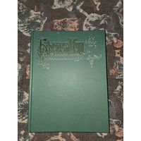 Беловежская пуща Г. КАРЦОВ