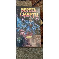Берега смерти