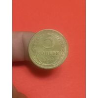 5 копеек 1932г