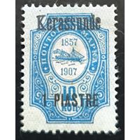 Российская Империя. Русская почта в Турции (Левант). Надпечатка "Kerassunde".
