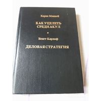 Как уцелеть среди акул ( бизнес). Харви Маккей