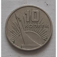10 копеек 1967 г. 50 лет Советской власти