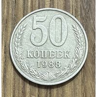 50 Копеек СССР 1988г.