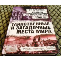 Таинственные и загадочные места мира. От древних храмов до проклятых земель. Мифы, легенды, факты.