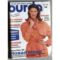 Журнал Burda Moden номер 2 1996 номер 4,5,7,8,9 2004 номер 1 2007 номер 1 2011 спецвыпуск 2015