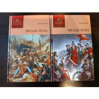 Серия книг история в романах Звезды Эгера 1,2 Геза Гардони