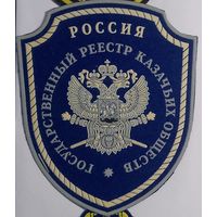 Государственный реестр казачьих обществ РФ