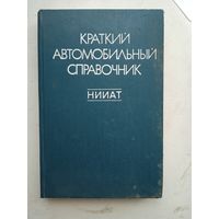 Краткий автомобильный справочник 1975г.