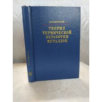 Теория термической обработки металлов