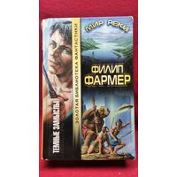 Филип Фармер.  Темные замыслы. Мир реки // Серия: Золотая библиотека фантастики