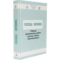 Авдеев В.Б. "Русская евгеника"