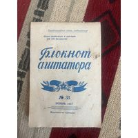 Блокнот агитатора