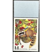 Украина 2023 Фауна. Мелитополь. Енот. Деревья. Плоды. марка.