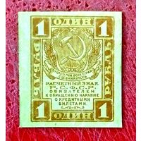 1 рубль * 1919 * РСФСР * XF * EF * Очень Красивая !