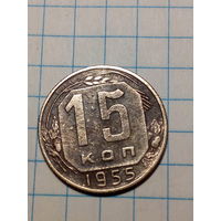 15 копеек СССР 1955 год...н...