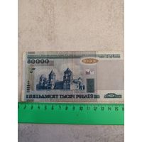 50000 рублей 2000 года (Белорусь). СМОТРИТЕ ДР. МОИ ЛОТЫ. Большая распродажа!