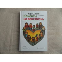 Сьюэлл Карл. Браун Пол. Клиенты на всю жизнь. М Манн,Иванов и Фербер. 2013г.