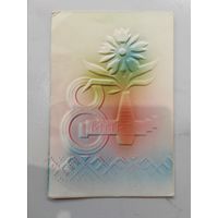 Открытка. 8 марта. СССР. Перфорированная.