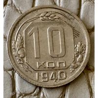 10 копеек 1940 года.