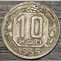 10 копеек 1935 года