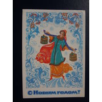 С Новым годом!  1986 г.  Снегурочка, коромысло, ведра.  подписанная.