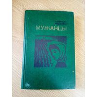В.Мыслiвец"МУЖАНЦЫ"\010