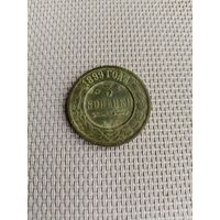 3 копейки 1899 года с рубля!