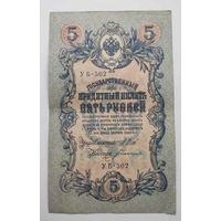 5 рублей 1909 г УБ-502