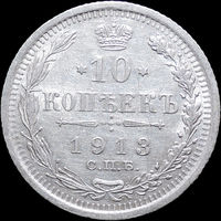 10 копеек 1913, aUNC, Отличная! С 1 Рубля! Смотрите другие лоты!