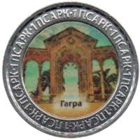 Республика Абхазия. 1 апсар 2022. Достопримечательности Республики Абхазия. Гагра. Тираж 25.000