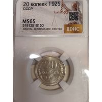 С рубля без мц! 20 копеек 1925 MS 65 СССР нечастый в сохране ! Горящая