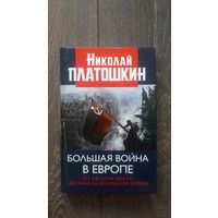Большая война в Европе. От августа 1914-го до начала холодной войны