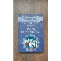 Русь нордическая - Валерий Дёмин