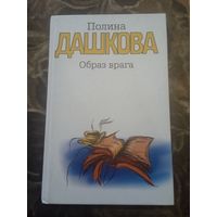 Полина Дашкова. Образ врага