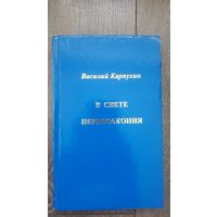 В свете первозакония