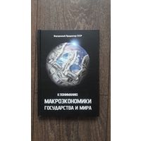 К пониманию макроэкономики государства и мира - ВП СССР (Внутренний предиктор)