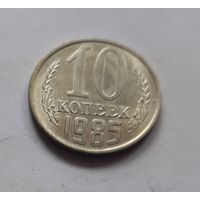 10 копеек 1985 года (UNC, чеканочный блеск).