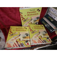 Полный курс рисунка и живописи 3 альбома-книги.Как новое.С рубля.