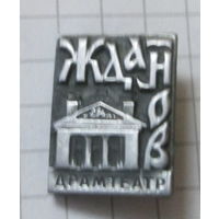 Жданов. Драмтеатр.