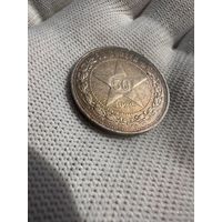 50 копеек 1922 ПЛ. Красивый. Патина. БЕЗ МЦ