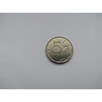 5 рублей 2014 года. Российская Федерация. ММД