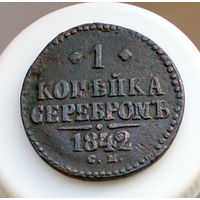 1 копейка серебром 1842 СМ РАСПРОДАЖА