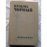 25-32 Кузьма Чорный Избранное Ленинград Художественная литература 1970