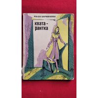 Раіса Баравікова. Кватарантка