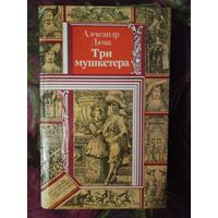 Дюма, Три мушкетёра