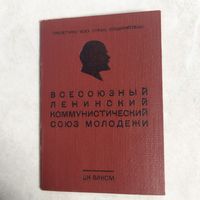 Комсомольский билет. Бланк РСФСР. Четыре ордена. ВЛКСМ. СССР. 1959 год.