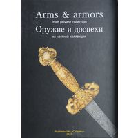 Оружие и доспехи из частной коллекции