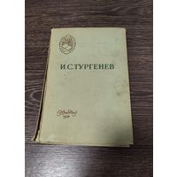 Иван Сергеевич Тургенев "Отцы и дети" 1958 года