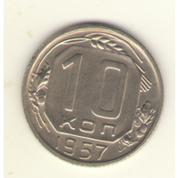 10 копеек 1957 г. "К"
