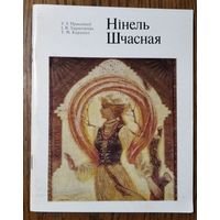 У.І.Пракапцоў, І.В.Харытонава, Т.М.Карэліна.Нінель Шчасная: Жывапіс. Графіка. Манумент. мастацтва.